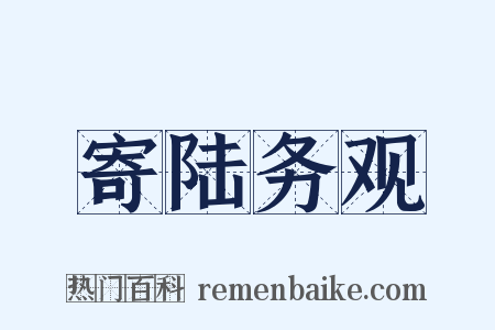 寄陆务观是什么意思的图片